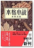 本格小説〈下〉 (新潮文庫)