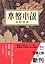本格小説〈下〉 (新潮文庫)