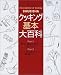 クッキング基本大百科