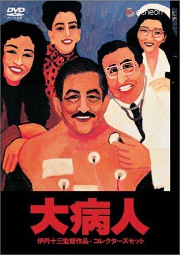 大病人　VHS Amazon.co.jp: 大病人 [VHS] (1993) 三國連太郎 津川雅彦 宮本