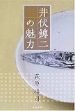 井伏鱒二の魅力