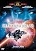スーパーノヴァ [DVD]