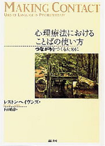 心理療法におけることばの使い方―つながりをつくるために