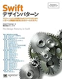 Swiftデザインパターン (Programmer's SELECTION)