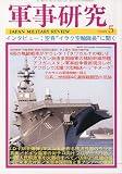 軍事研究 2009年 05月号 [雑誌]の画像
