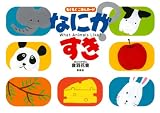 なにがすき?