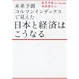 日本と経済はこうなる<br>高島 康司著 <br>徳間書店<br>1680円<br>ISBN:9784198629694