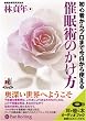 [オーディオブックCD] 催眠術のかけ方 (<CD>) (＜ＣＤ＞)