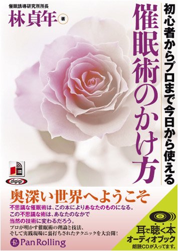 Cover image : [オーディオブックCD] 催眠術のかけ方