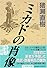 ミカドの肖像 (小学館文庫)