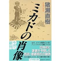ミカドの肖像 (小学館文庫)