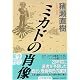 ミカドの肖像 (小学館文庫)