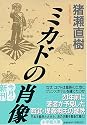 ミカドの肖像 (小学館文庫)
