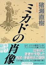 ミカドの肖像 (小学館文庫)