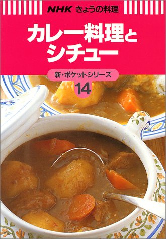 カレー料理とシチュー (NHKきょうの料理 新・ポケットシリーズ) カレー料理とシチュー (NHKきょうの料理 新・ポケットシリーズ)
