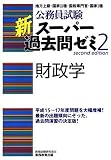 公務員試験 新スーパー過去問ゼミ〈2〉財政学 (公務員試験)