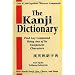 The Kanji Dictionary (English and Japanese Edition)