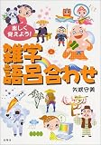 楽しく覚えよう!雑学語呂合わせ 楽しく覚えよう!雑学語呂合わせ