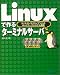 Linuxで作るターミナルサーバ―ディスクレスクライアントのネットワークシステム構築