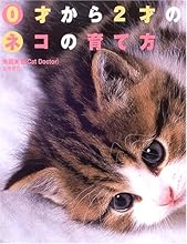 0才から2才のネコの育て方