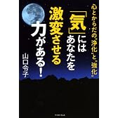 「気」にはあなたを激変させる力がある!―心とからだの“浄化”と“強化”