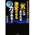 「気」にはあなたを激変させる力がある！<br>山口 令子著 <br>イースト・プレス<br>1470円<br>ISBN:9784781605180
