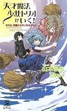 天才魔法少女トリオがいく!―それは、卒業からはじまるのだよ (トクマ・ノベルズEdge)