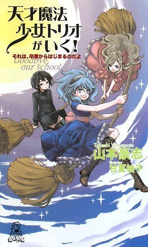 Cover image : 天才魔法少女トリオがいく！―それは、卒業からはじまるのだよ (トクマ・ノベルズEdge)