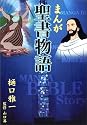 Manga Bible Story - Japanese: Comic Book Style Bible (Japanese Edition)