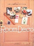 心地いい部屋が自分でもつくれる本―Room deco (別冊美しい部屋)