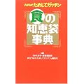 NHKためしてガッテン 食の知恵袋事典