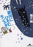銀河にひそむモンスター (知恵の森文庫)