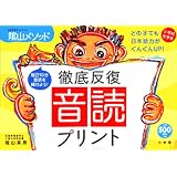 徹底反復音読プリント―小学校全学年 (教育技術MOOK 陰山メソッド)