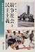 紛争社会と民主主義―国際選挙監視の政治学 (有斐閣選書) 紛争社会と民主主義―国際選挙監視の政治学 (有斐閣選書)