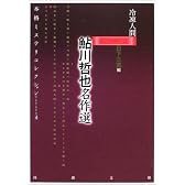 鮎川哲也名作選―冷凍人間 (河出文庫―本格ミステリコレクション)