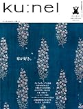 ku:nel (クウネル) 2012年 11月号 [雑誌]