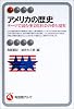 アメリカの歴史―テーマで読む多文化社会の夢と現実 (有斐閣アルマ)