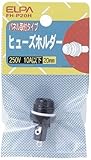 ELPA ヒューズホルダー FH-P20H 【まとめ買い10セット】