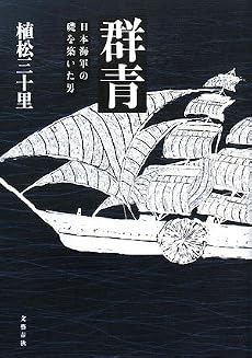 群青―日本海軍の礎を築いた男