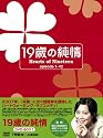 19歳の純情 DVD-BOX1