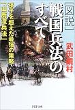 図説 戦国兵法のすべて―孫子を超えた最強の策略「山鹿流兵法」 (PHP文庫)