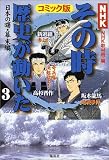｜NHKその時歴史が動いた コミック版〈3〉日本の曙・幕末編