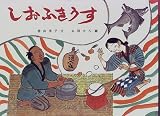 しおふきうす (日本の民話えほん)