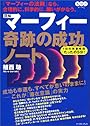 図解マーフィー奇跡の成功ノート