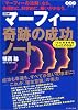 図解マーフィー奇跡の成功ノート