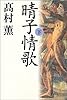 晴子情歌 下