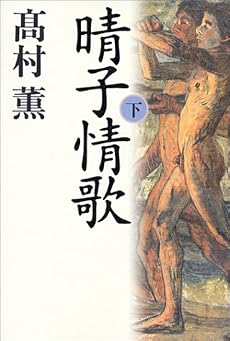 晴子情歌 下