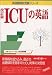 ICUの英語―国際基督教大学 (英語難関校受験シリーズ)
