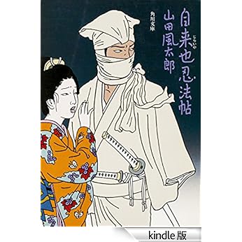 【原版书籍】《自来也忍法帖》(山田风太郎)_