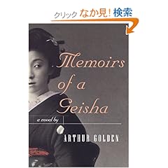 【クリックでお店のこの商品のページへ】Memoirs of a Geisha: Arthur Golden: 洋書